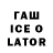 ГАШ ice o lator Yevhen Somochkin
